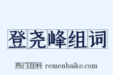 登尧峰组词是什么意思的图片